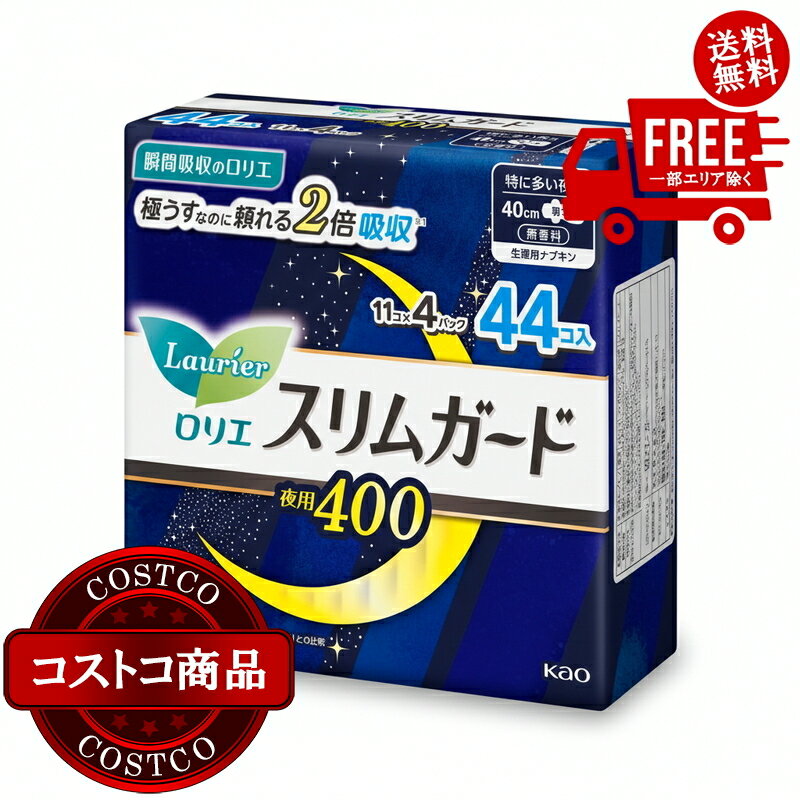 送料無料！(コストコ) ロリエ スリムガード夜用 40cm 44個　※ご注文後2-3日以内にお届けします