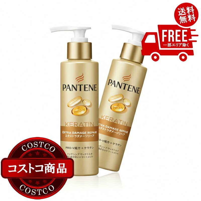 送料無料！(コストコ) パンテーン インテンシブヴィタミルク 洗い流さないトリートメント 125ml x2　※ご注文後2-3日以内にお届けします