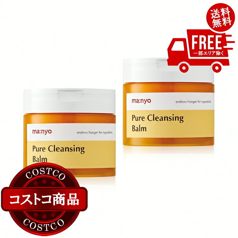 送料無料！(コストコ) 魔女工場 (ma:nyo) ピュアクレンジングバーム 110g x 2個　※ご注文後2-3日以内にお届けします
