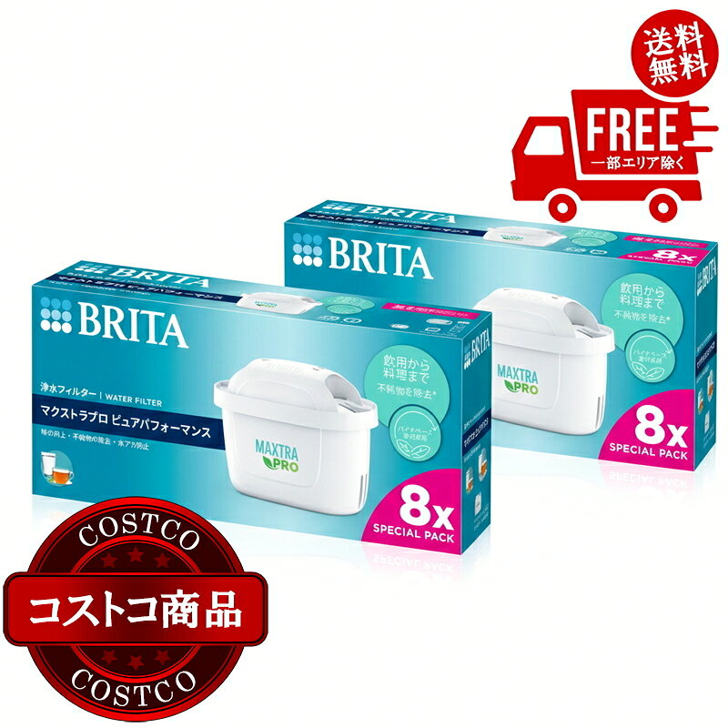 送料無料！(コストコ) ブリタ 日本正規品 マクストラ プロ カートリッジ 8個入り×2個セット　※ご注文後2-3日以内にお届けします