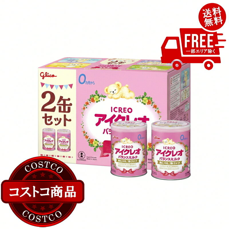送料無料！(コストコ) グリコ アイクレオ バランスミルク 800 gx 2 缶 0 か月 　※ご注文後2-3日以内に..