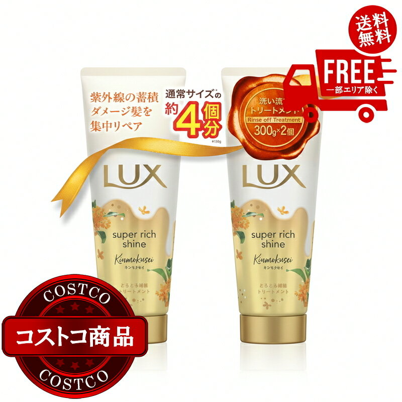 送料無料！(コストコ) LUX (ラックス) スーパーリッチシャインとろとろキンモクセイトリートメント 300g x 2　※ご注文後2-3日以内にお届けします