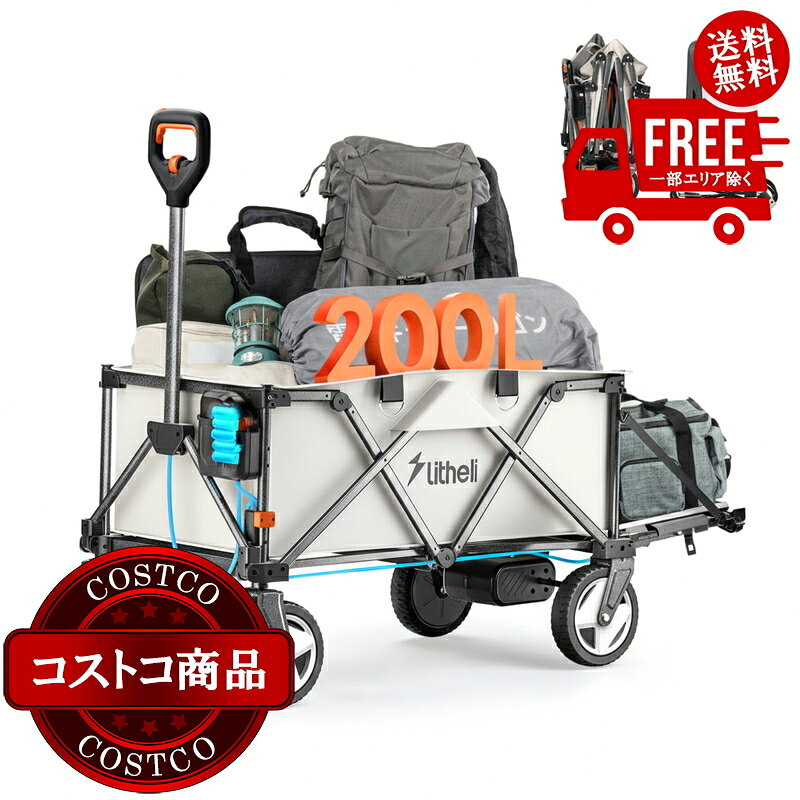 送料無料！(コストコ) Litheli 電動キャリーワゴン W1 Pro　※ご注文後5-14日でお届けします