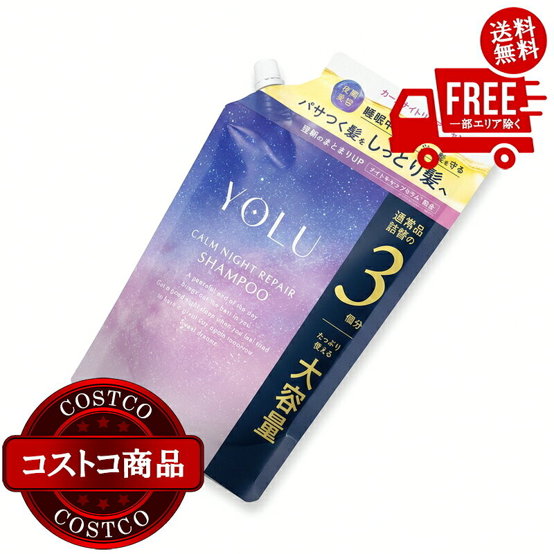送料無料！(コストコ) YOLU カームナイトリペア シャンプー 1,110mL　※ご注文後2-3日以内にお届けします