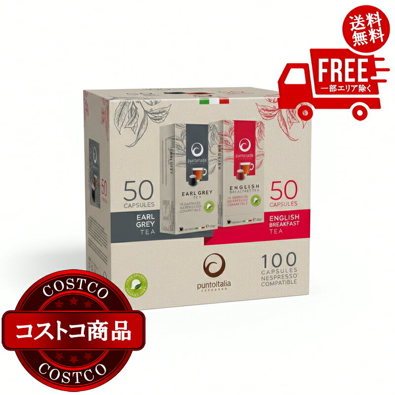 送料無料！(コストコ) プント イタリア 紅茶 ネスプレッソ互換カプセル コンボパック 100カプセル (イングリッシュブレックファースト・アールグレイ） ※ご注文後2-3日以内にお届けします