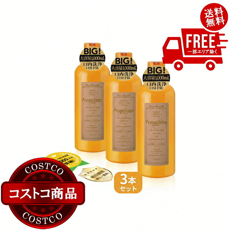 送料無料！(コストコ) プロポリンス 汚れが見える マウスウォッシュ ...(4.0)