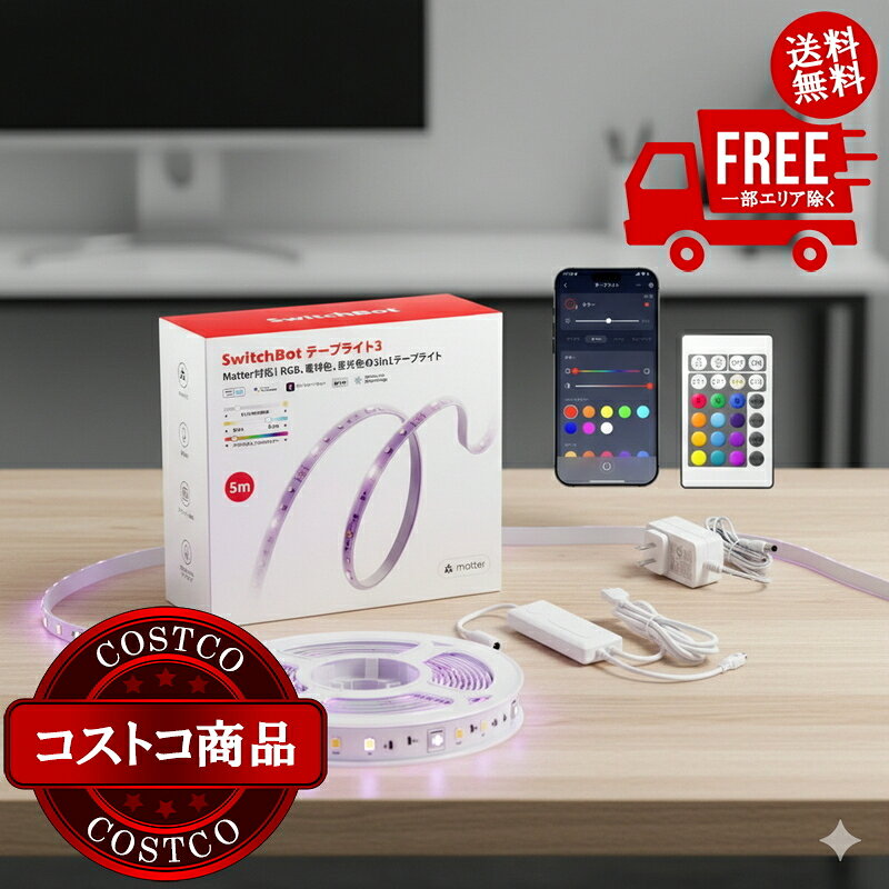 送料無料！(コストコ) スイッチボット テープライト3 W1702110　※ご注文後5-14日でお届けします