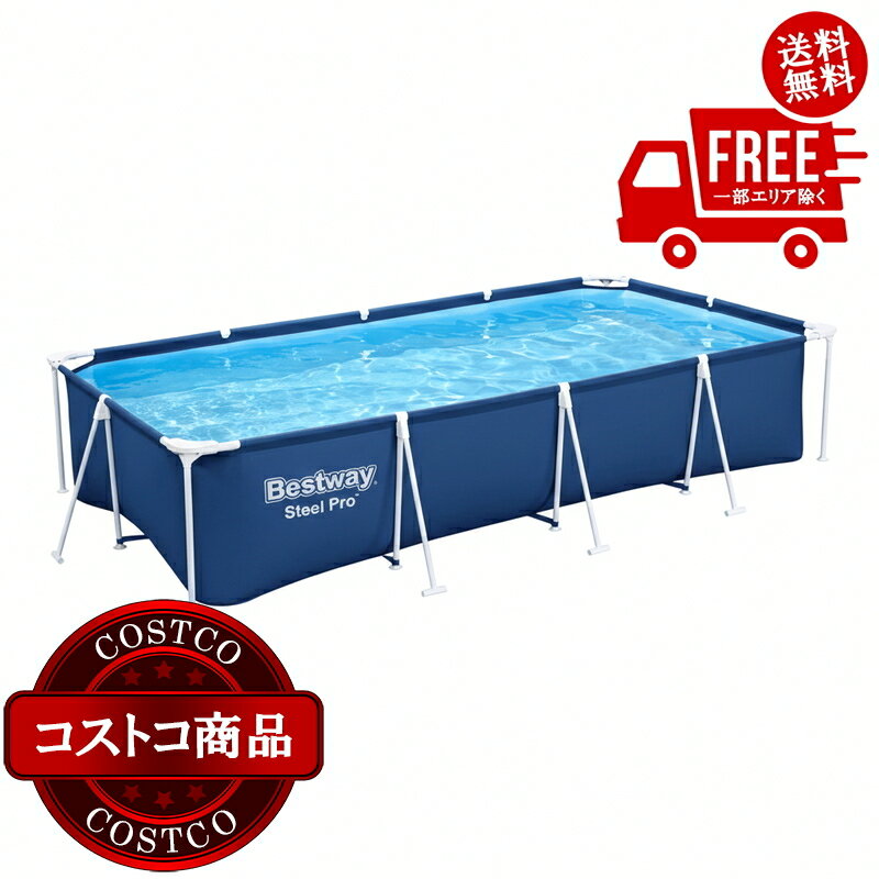 送料無料！(コストコ) BESTWAY グランド プール 4m x 2.11m x 81cm　※ご注文後5-14日でお届けします...