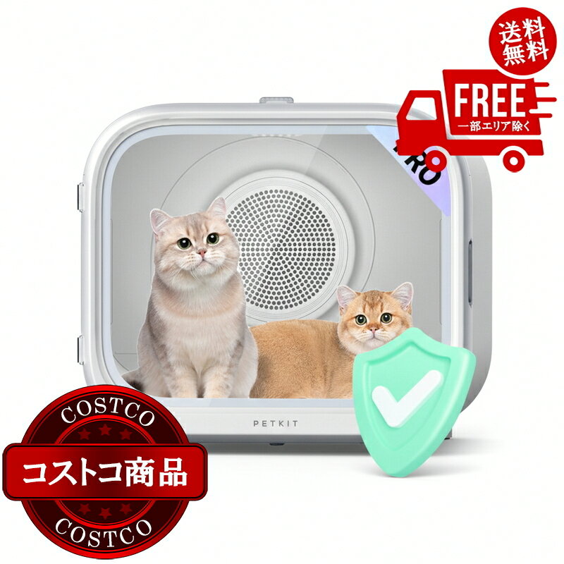 送料無料！(コストコ) PETKIT ペットドライヤーボックス オゾン殺菌モード PD10PRO ※ご注文後5-14日でお届けします