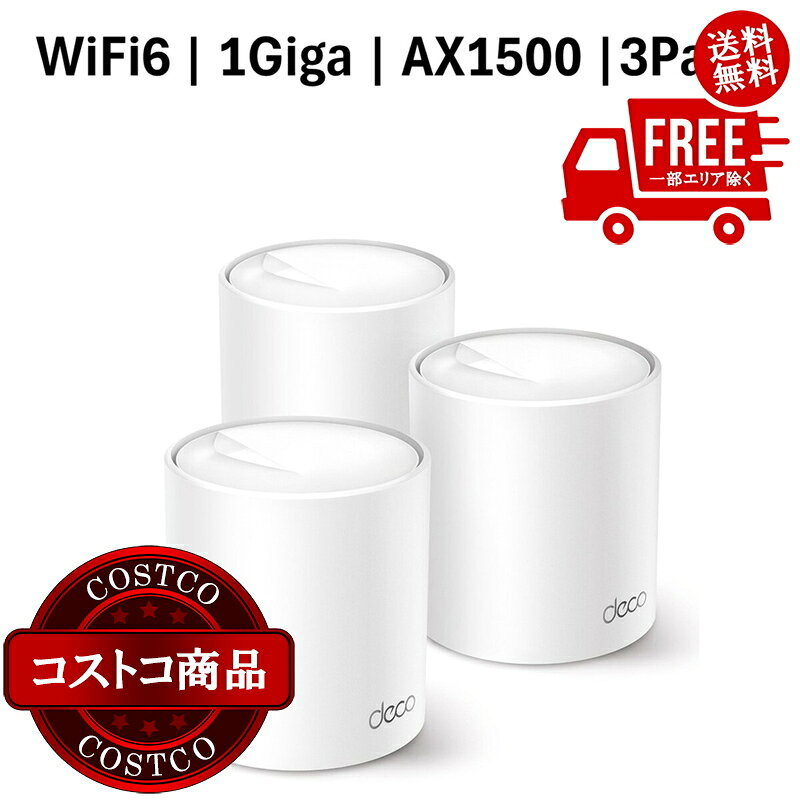 送料無料！(コストコ) TP-Link Deco X10 3Pack メッシュWiFi6 ルーター 1201＋300Mbps AX1500 IPoE IPv6対応 3年保証 ※ご注文後5-14日でお届けします