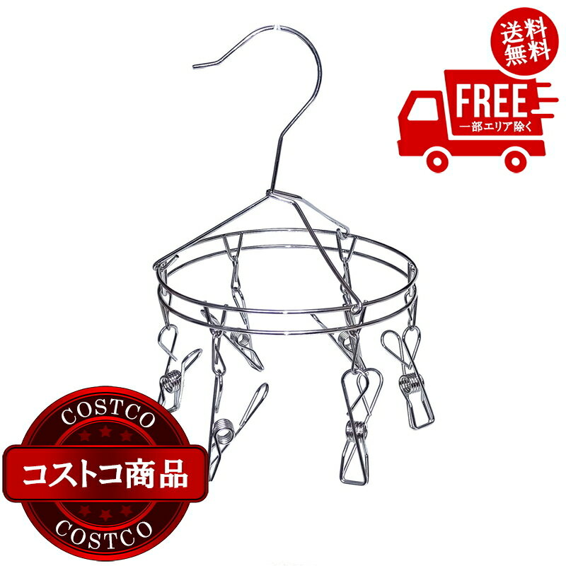 送料無料！(コストコ) ステンレスピンチハンガー 丸形 小　※ご注文後5-14日でお届けします