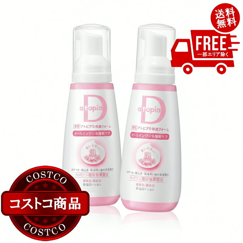 送料無料！(コストコ) 薬用 アトピアD 保湿フォーム ローション ヘパリン類似物質配合 オールインワン多機能ケア 2本セット ※ご注文後2-3日以内にお届けします