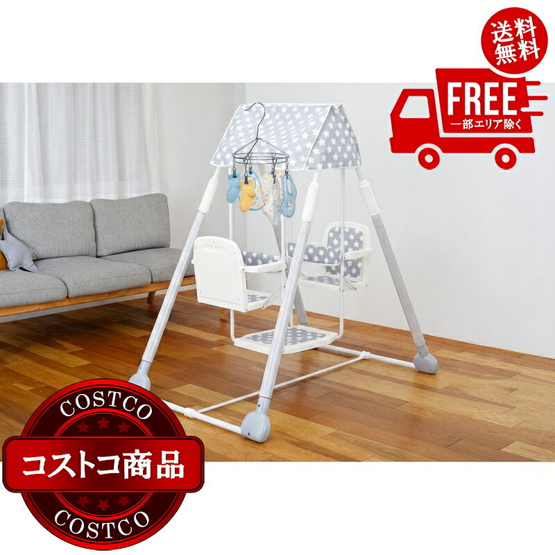送料無料！(コストコ) お部屋であそぼ！2人乗りブランコ　※ご注文後5-14日でお届けします