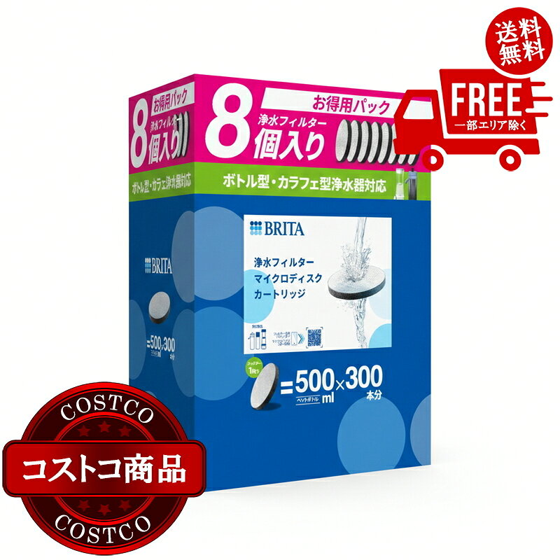 送料無料！(コストコ) ブリタ マイクロディスク カートリッジ 8個セット　※ご注文後2-3日以内にお届けします