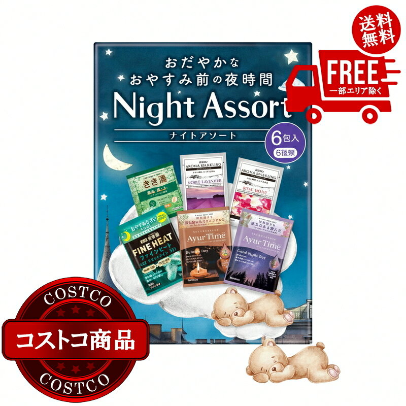 送料無料！(コストコ) バスクリン　ナイトアソート　※ご注文後2-3日以内にお届けします
