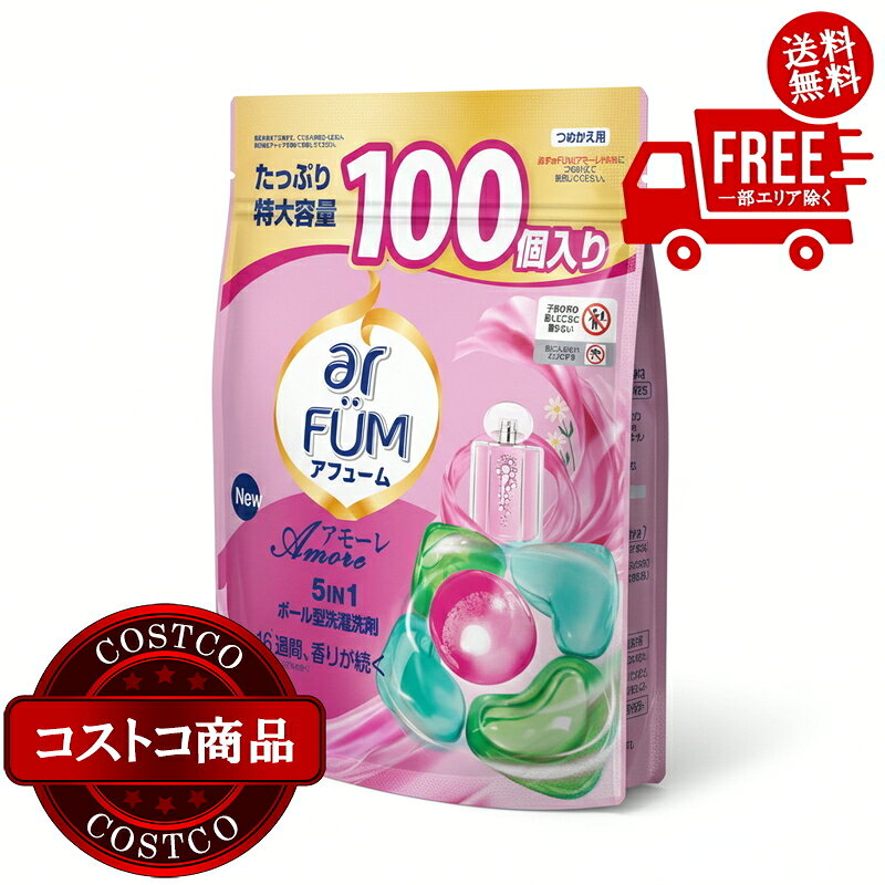 送料無料！(コストコ) arFUM アフューム アモーレ ジェルマジックボール 衣料用洗濯洗剤 100個入り　※ご注文後5-14日でお届けします