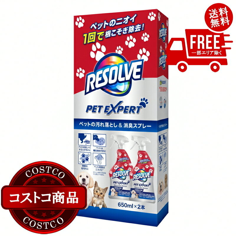 送料無料！(コストコ) リゾルブ ペットの汚れと消臭スプレー 650ml x 2 ※ご注文後2-3日以内にお届けします