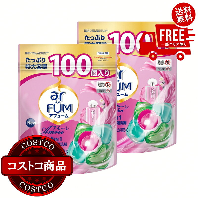 送料無料！(コストコ) ar FUM アフューム アモーレ ボール型 衣料用洗濯洗剤 100個入りx 2パック　※ご注文後5-14日でお届けします