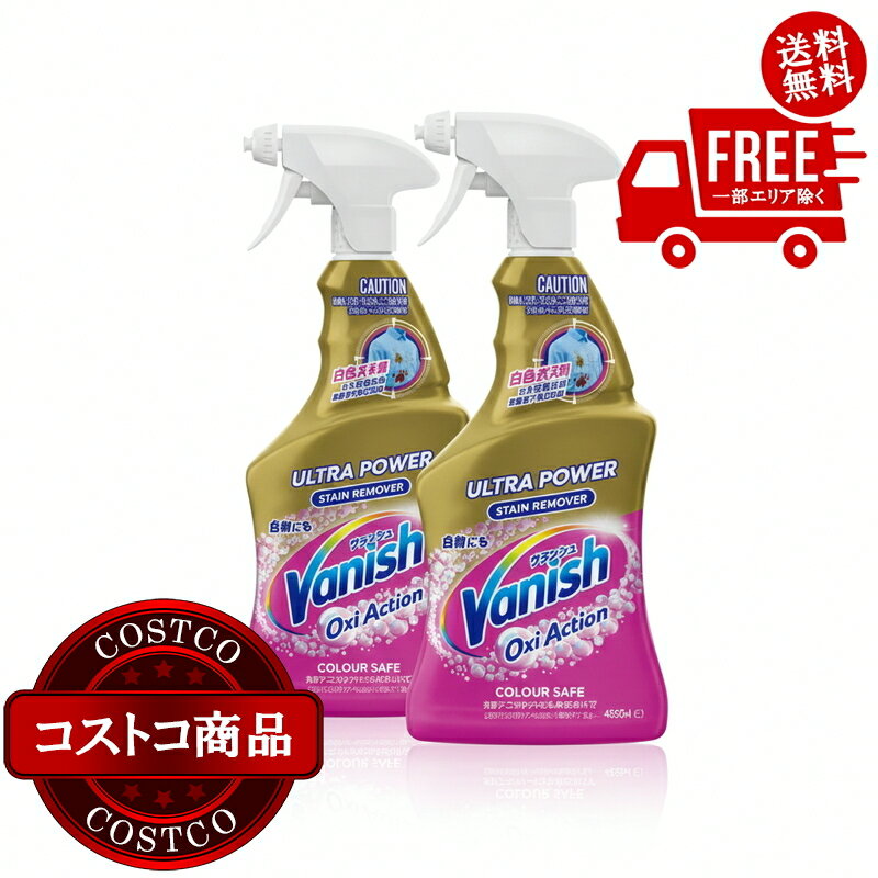 送料無料！(コストコ) VANISH 衣料用染み抜きスプレー 450ml x 2本　※ご注文後2-3日以内にお届けします