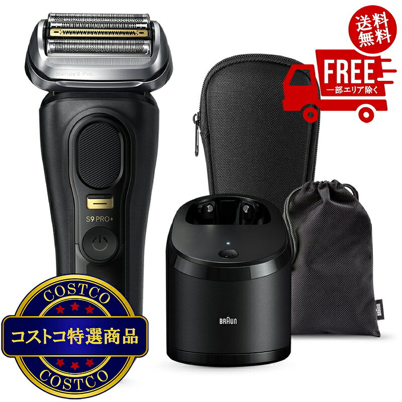 送料無料！(コストコ) ブラウン 電動シェーバー シリーズ9 9551CC-V ※ご注文後2-3日以内にお届けします