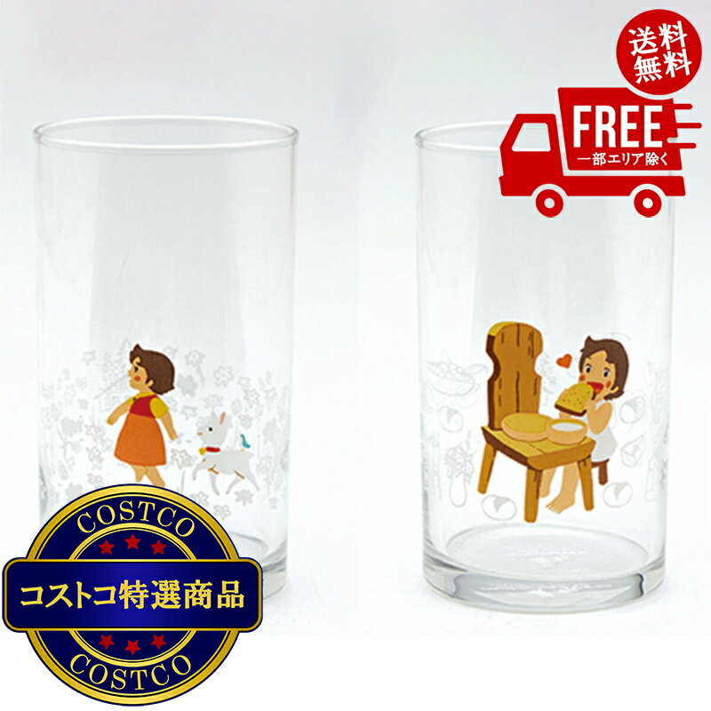 送料無料！(コストコ) アルプスの少女ハイジ ガラスタンブラー 250ml ※ご注文後2-3日以内にお届けします