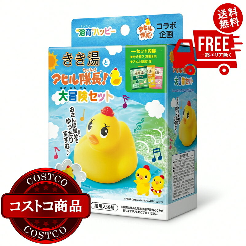 送料無料！(コストコ) きき湯 アヒル隊長 大冒険セット 2セット ※ご注文後2-3日以内にお届けします