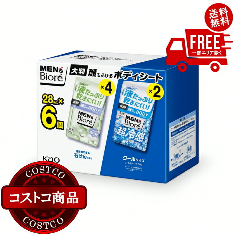 送料無料！(コストコ) メンズビオレ 顔もふけるボディシート 28枚 x6個　※ご注文後2-3日以内にお届けし..