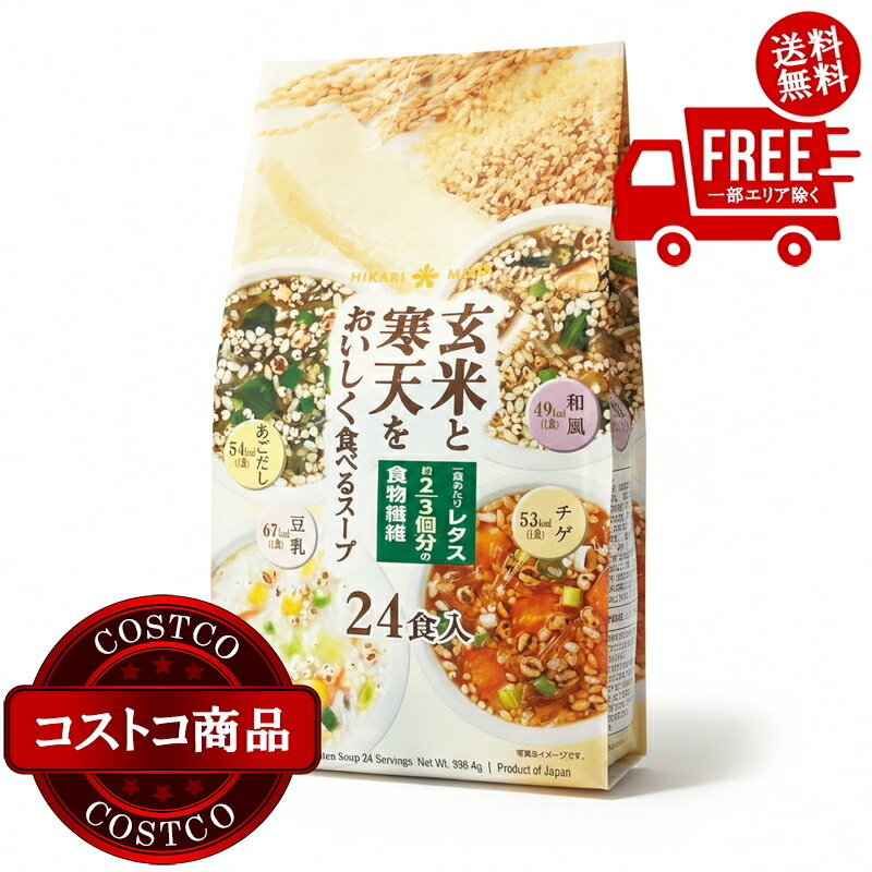 送料無料！(コストコ) 玄米と寒天をおいしく食べるスープ 24食　※