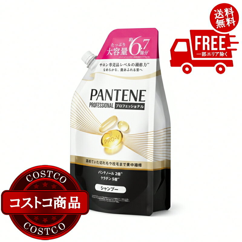送料無料！(コストコ) パンテーン ダメージリペア プロフェッショナル シャンプー 2000g　※ご注文後2-3日以内にお届けします