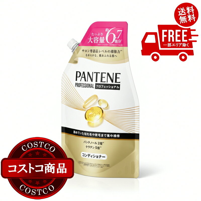 送料無料！(コストコ) パンテーン ダメージリペア プロフェッショナル コンディショナー 2000g　※ご注文後2-3日以内にお届けします