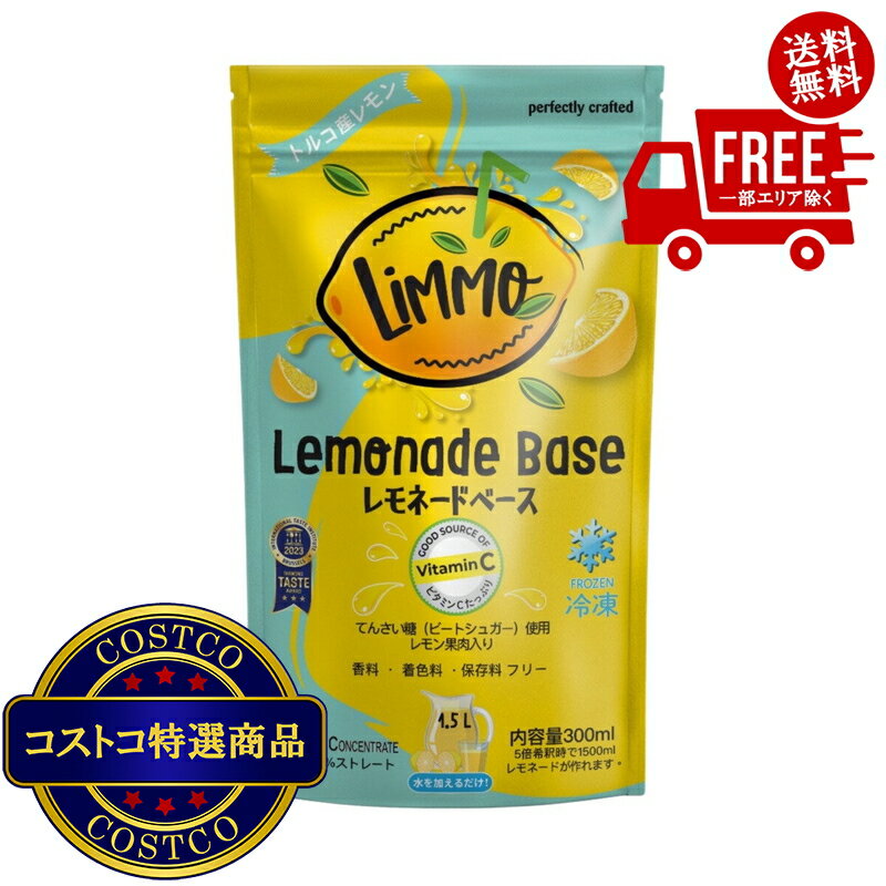 送料無料！(コストコ) 【冷凍】LiMMO レモネードベース 4パック ※ご注文後5-14日でお届けします
