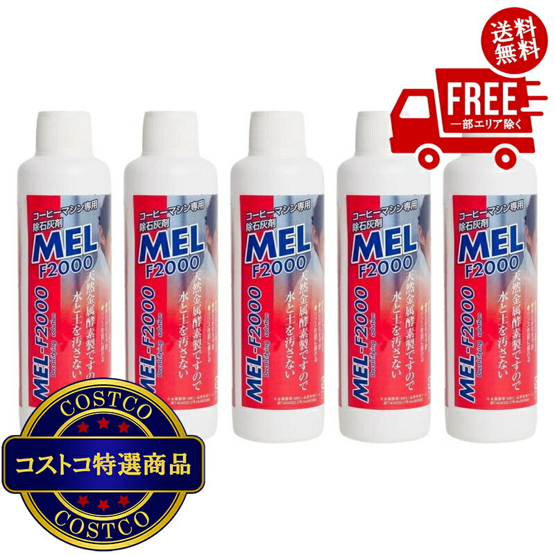送料無料！(コストコ) フジ産業 コーヒーマシン専用除石灰剤 MEL-F2000 180ml 5本セット　※ご注文後5-1..