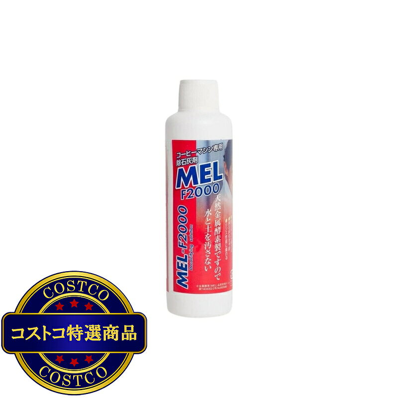 JM 日本と世界の特選品 楽天市場店の送料無料！(コストコ) フジ産業 コーヒーマシン専用除石灰剤 MEL-F2000 180ml 5本セット　※ご注文後5-14日でお届けします｜アングル2