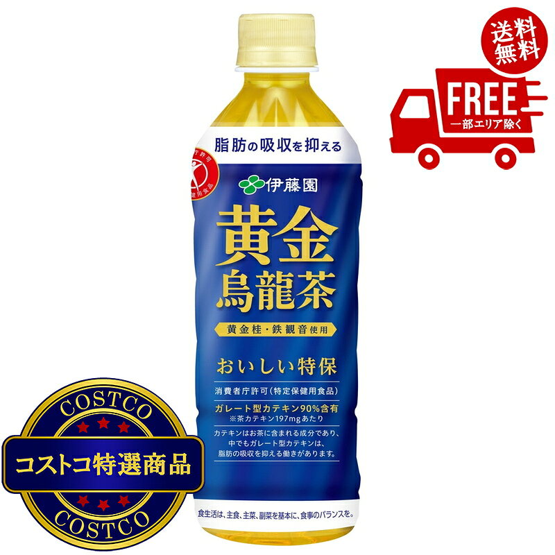 送料無料！(コストコ) 特保 黄金烏龍茶 500ml x 24本　※ご注文後2-3日以内にお届けします jmjm-10000282 JM 日本と世界の特選品 楽天市場店 パッケージ画像