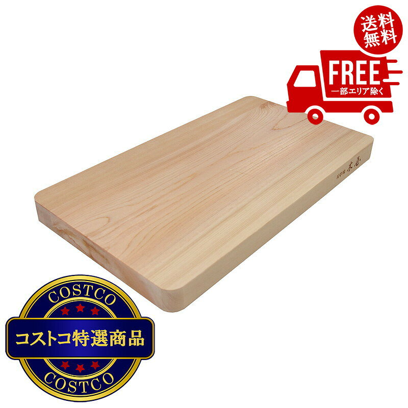 送料無料！(コストコ) 木屋 ひのき まな板 ※ご注文後2-3日以内にお届けします