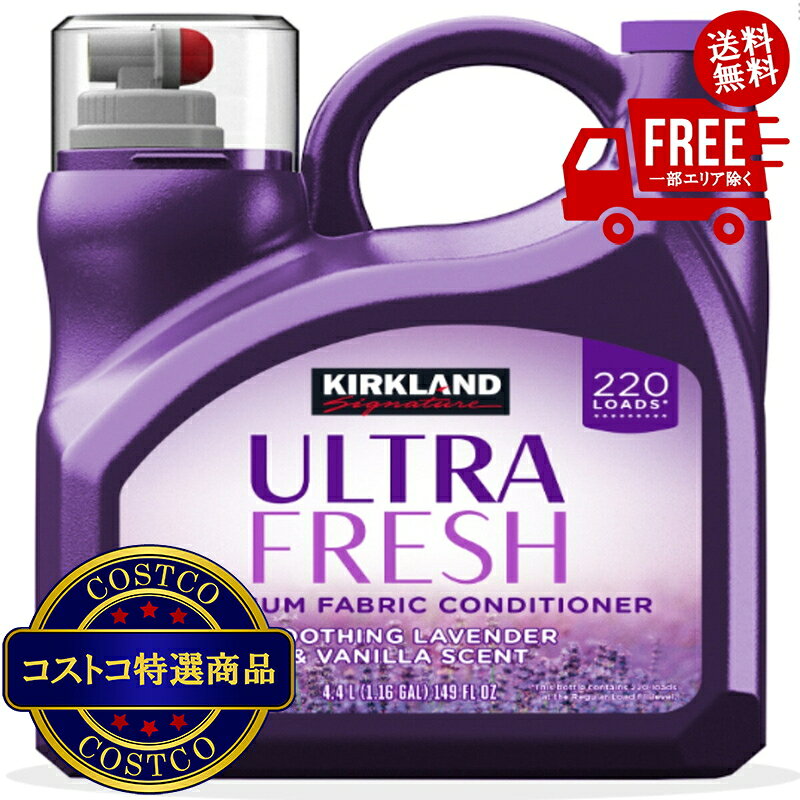 送料無料！(コストコ) カークランドシグネチャー 衣料用柔軟剤ラベンダー4.4L　※ご...