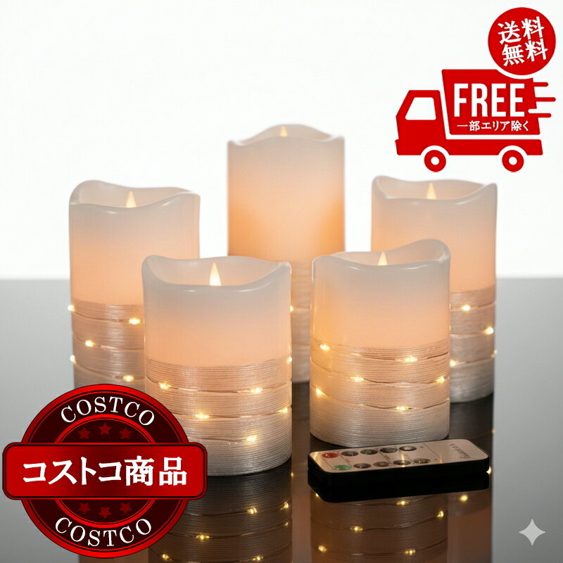 送料無料！(コストコ) fusion LEDキャンドル シルバー 5個セット ※ご注文後2-3日以内にお届けします