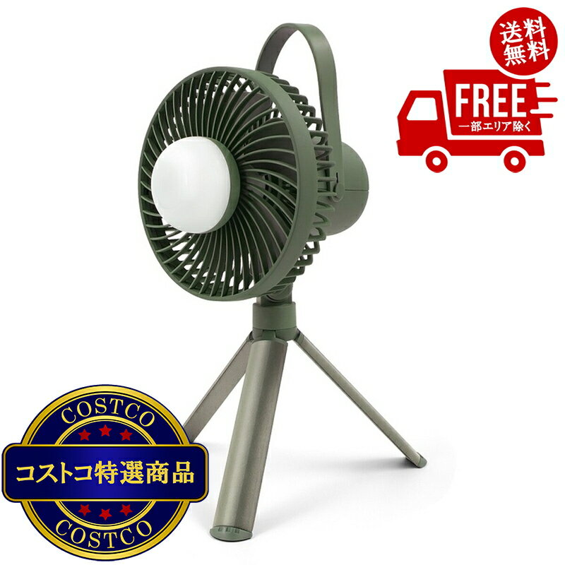 送料無料！(コストコ) カメリオン ライト付キャンプ ファン 3段階調節 ※ご注文後2-3日以内にお届けします