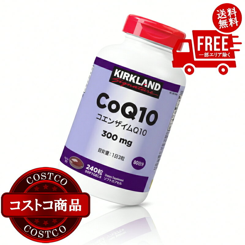 送料無料！(コストコ) カークランドシグネチャー コエンザイムQ10 240 粒　※ご注文後2-3日以内にお届けします