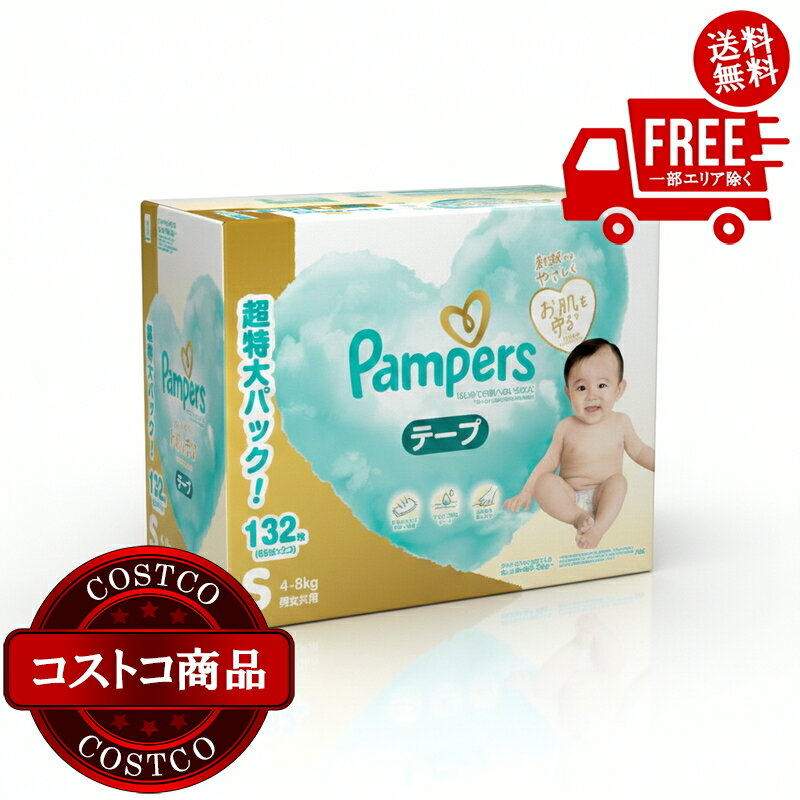 送料無料！(コストコ) 【テープ Sサイズ】パンパース オムツ はじめての肌へのいちばん (4~8kg) 132枚(66枚×2パック) ※ご注文後2-3日以内にお届けします