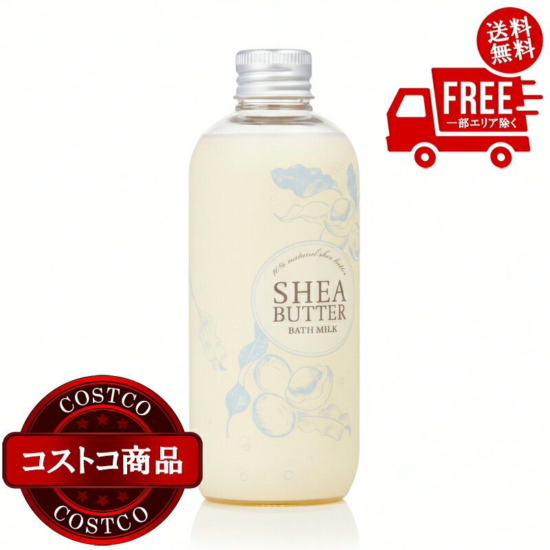 送料無料！(コストコ) 生活の木 シアバター バスミルク 250ml ※ご注文後5-14日でお届けします