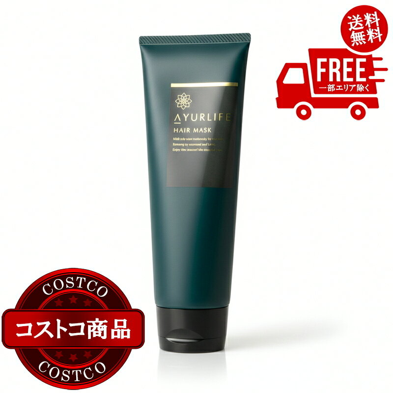 送料無料！(コストコ) 生活の木 アーユルライフ モイストヘアマスク 180g　※ご注文後5-14日でお届けします