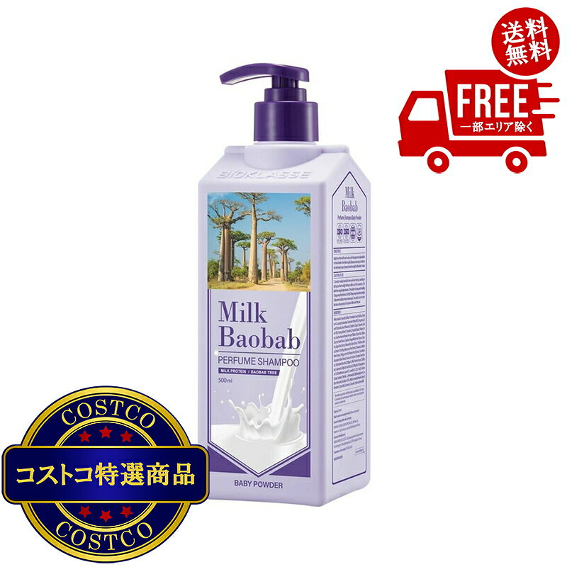送料無料！(コストコ) ミルクバオバブ パフュームシャンプー 500mL x 2　※ご注文後4-7日でお届けします