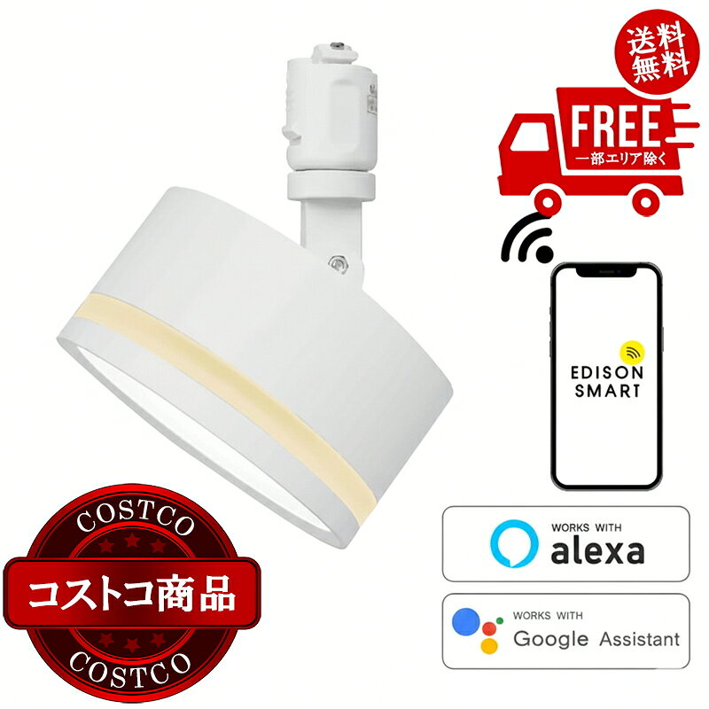 送料無料！(コストコ) Edison Smart(エジソンスマート) TREOミニシーリングライト アーム付き ダクトレール用 ホワイト TRE-TL177WH ※ご注文後5-14日でお届けします