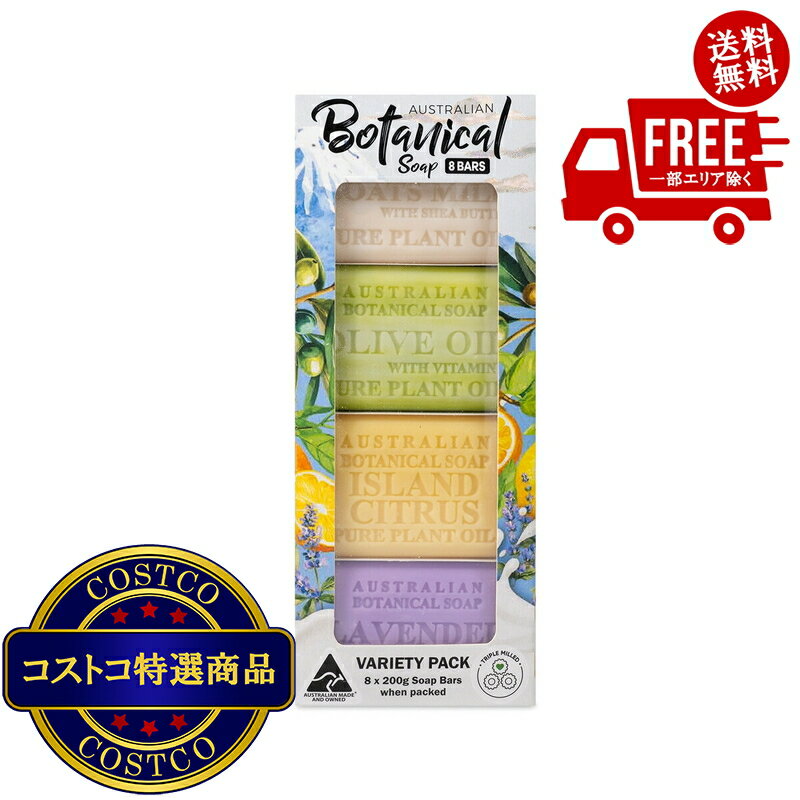 送料無料！(コストコ) オーストラリアン ボタニカルバーソープ 4種 アソート 200g x 8個入 ※
