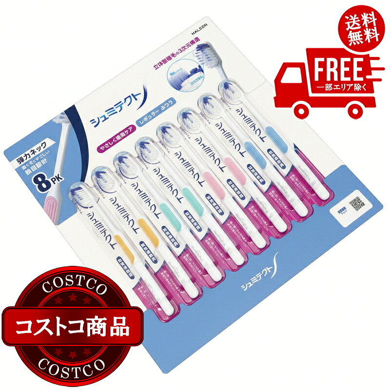 送料無料！(コストコ) シュミテクト 歯周ケア歯ブラシ 8本　※ご注文後2-3日以内にお届けします