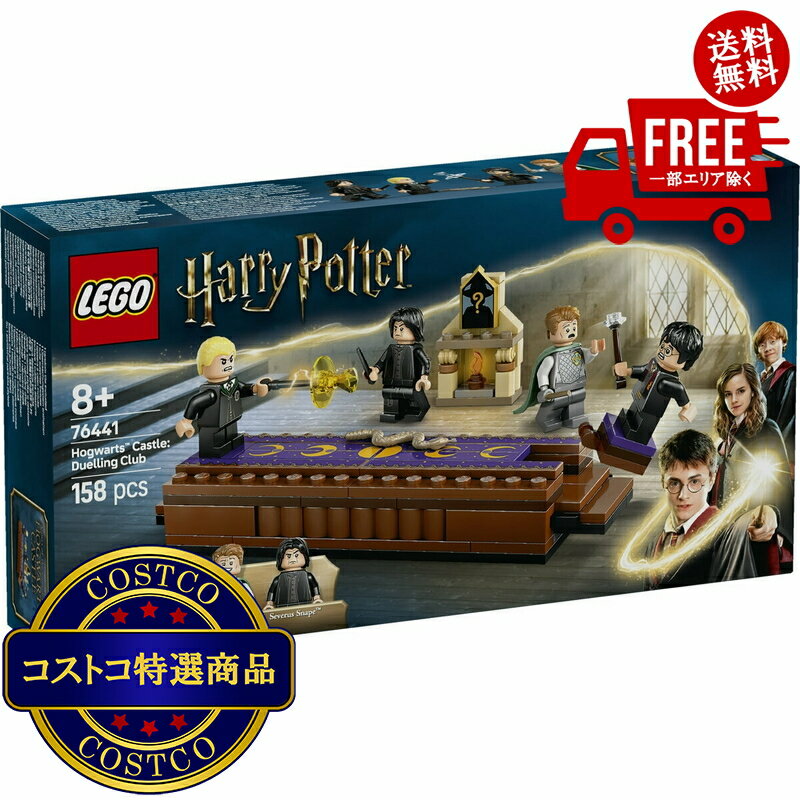 送料無料！(コストコ) レゴ ホグワーツ城：決闘クラブ ※ご注文後2-3日以内にお届けします