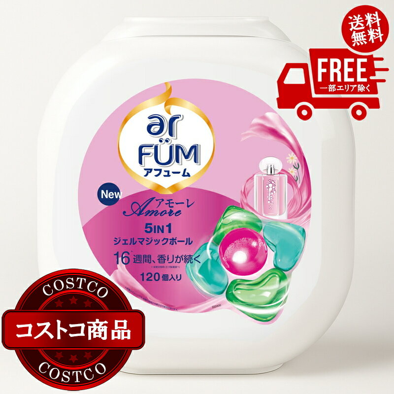 送料無料！(コストコ) arFUM アフューム アモーレ ジェルマジックボール 衣料用洗...