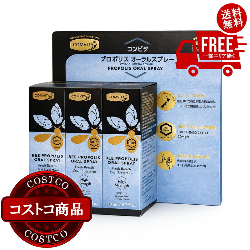 送料無料！(コストコ) プロポリスオーラルスプレー 20ml x 3本　※ご注文後2-3日以内にお届けします