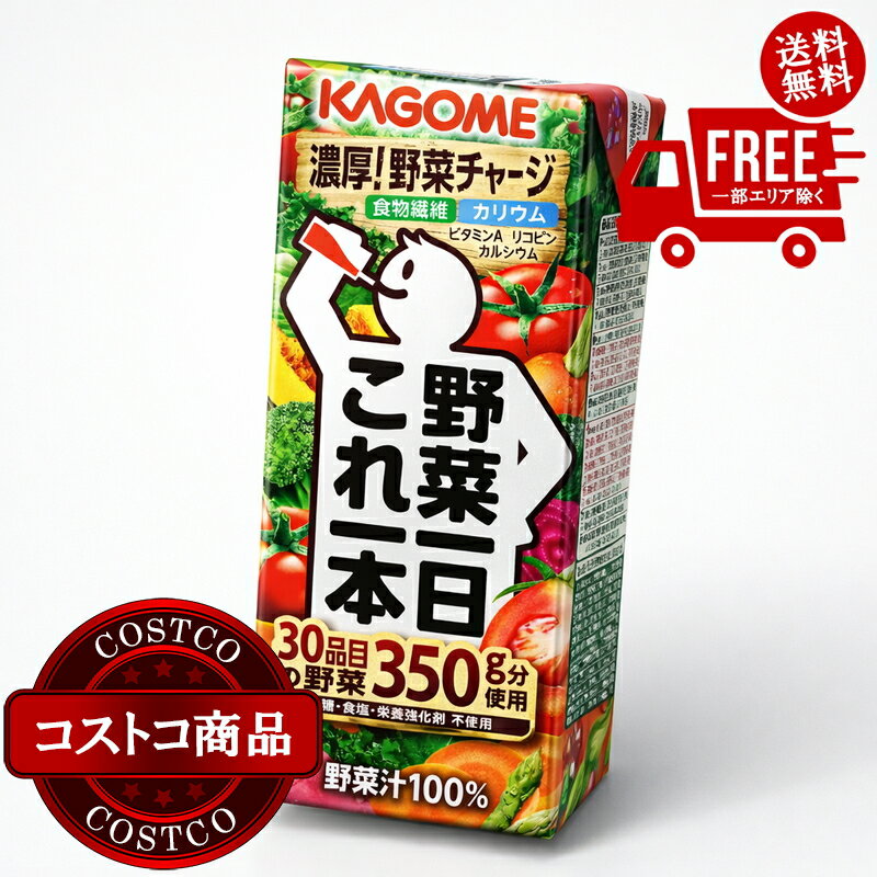 送料無料！(コストコ) 野菜1日これ1本 200ml x24本 ※ご注文後2-3日以内にお届けします